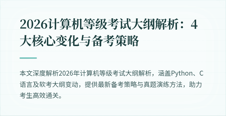 2026计算机等级考试大纲解析：4大核心变化与备考策略
