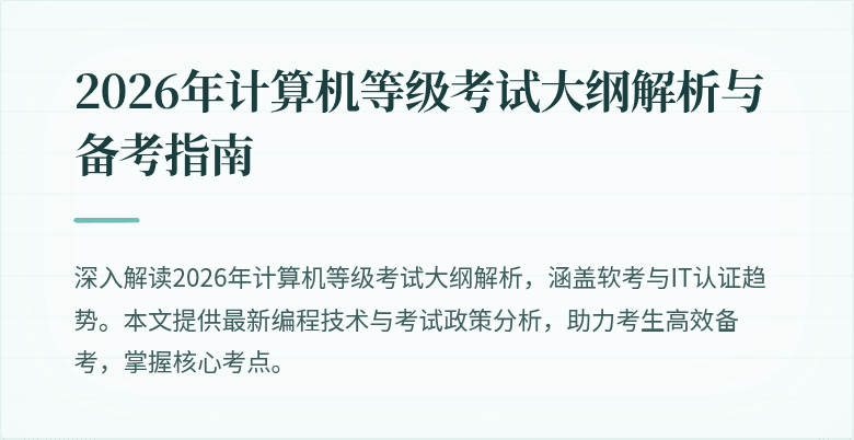 2026年计算机等级考试大纲解析与备考指南