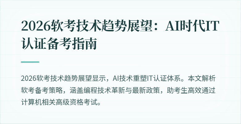 2026软考技术趋势展望：AI时代IT认证备考指南