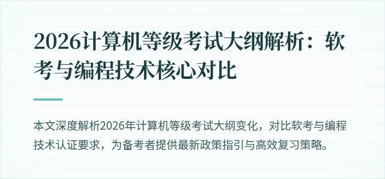 2026计算机等级考试大纲解析：软考与编程技术核心对比