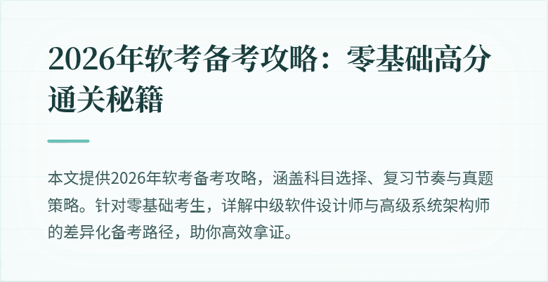 2026年软考备考攻略：零基础高分通关秘籍