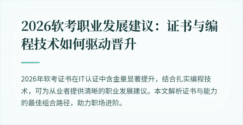 2026软考职业发展建议：证书与编程技术如何驱动晋升