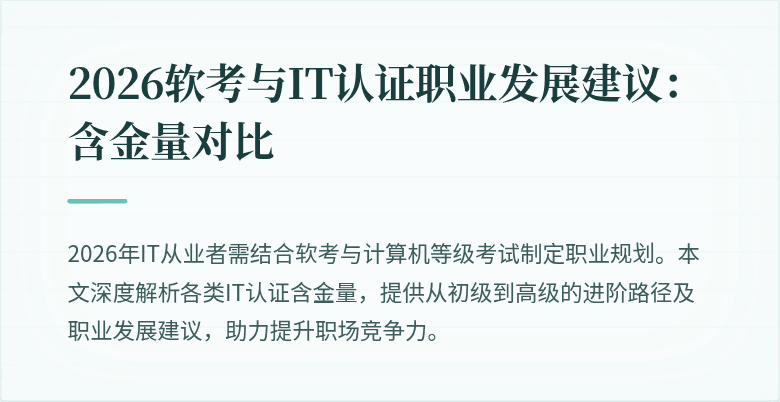 2026软考与IT认证职业发展建议：含金量对比