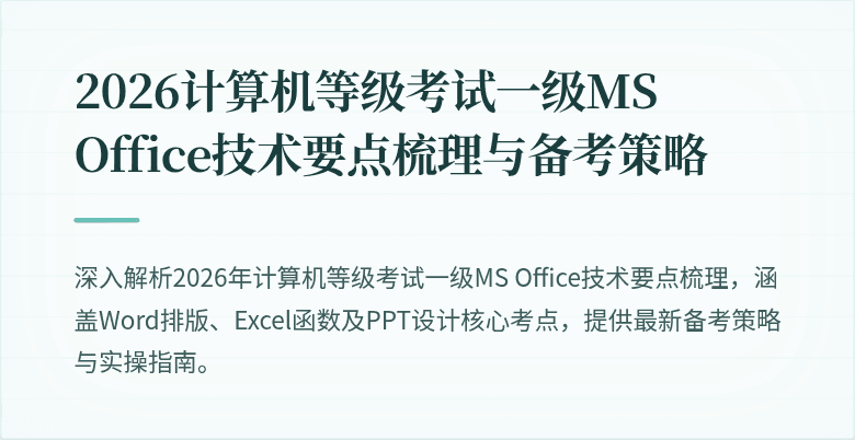 2026计算机等级考试一级MS Office技术要点梳理与备考策略