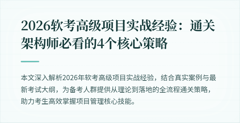 2026软考高级项目实战经验：通关架构师必看的4个核心策略