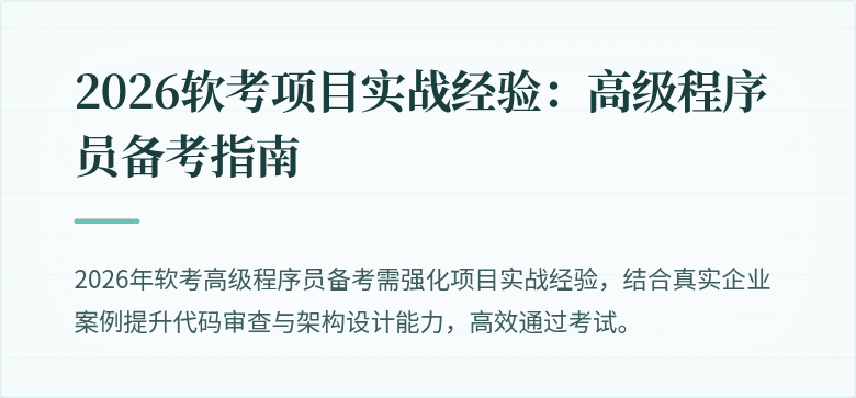 2026软考项目实战经验：高级程序员备考指南