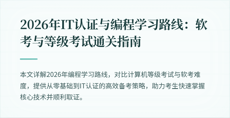 2026年IT认证与编程学习路线：软考与等级考试通关指南