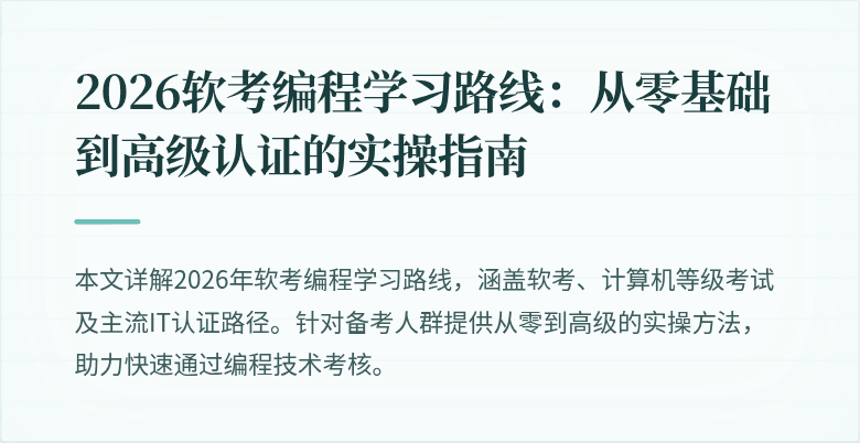 2026软考编程学习路线：从零基础到高级认证的实操指南