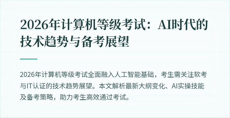 2026年计算机等级考试：AI时代的技术趋势与备考展望