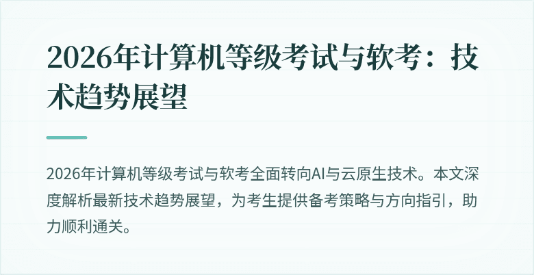 2026年计算机等级考试与软考：技术趋势展望