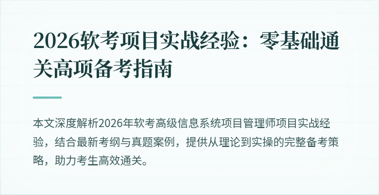 2026软考项目实战经验：零基础通关高项备考指南