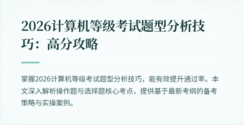 2026计算机等级考试题型分析技巧：高分攻略