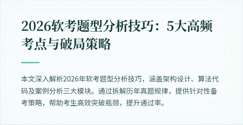 2026软考题型分析技巧：5大高频考点与破局策略