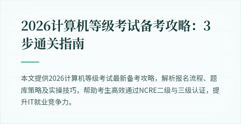 2026计算机等级考试备考攻略：3步通关指南