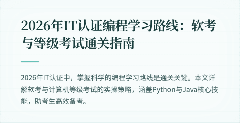 2026年IT认证编程学习路线：软考与等级考试通关指南