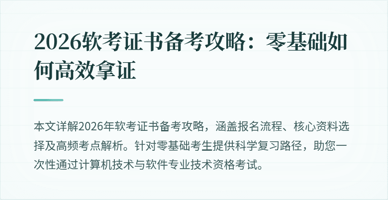 2026软考证书备考攻略：零基础如何高效拿证