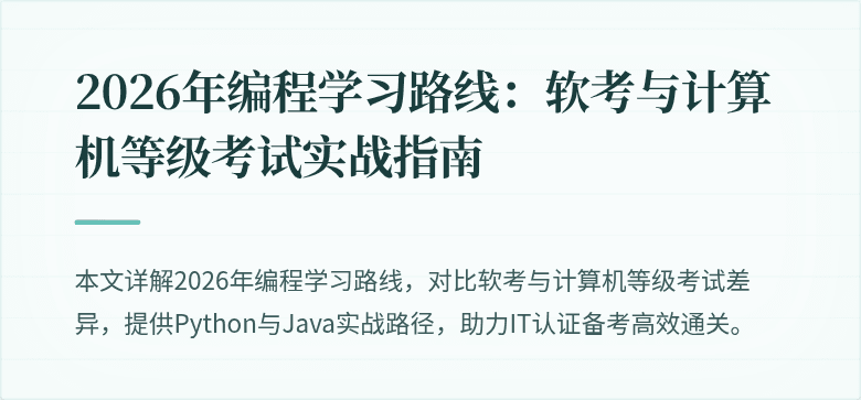2026年编程学习路线：软考与计算机等级考试实战指南