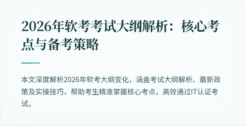 2026年软考考试大纲解析：核心考点与备考策略