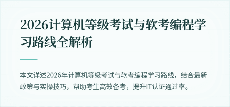 2026计算机等级考试与软考编程学习路线全解析