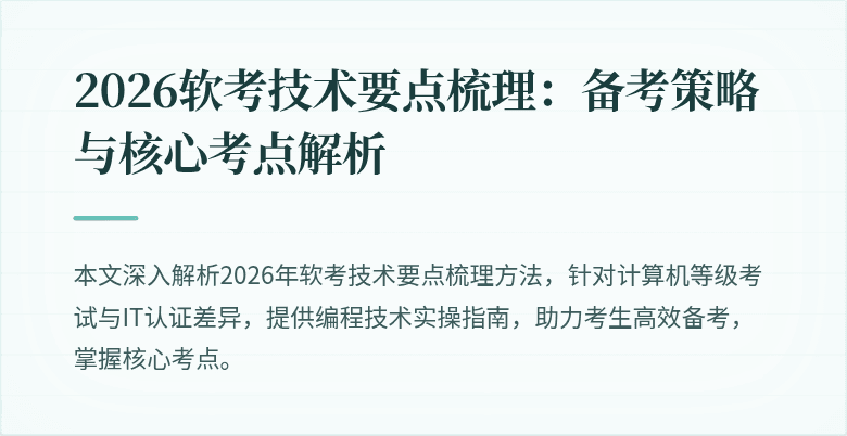 2026软考技术要点梳理：备考策略与核心考点解析