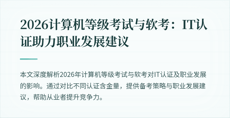 2026计算机等级考试与软考：IT认证助力职业发展建议