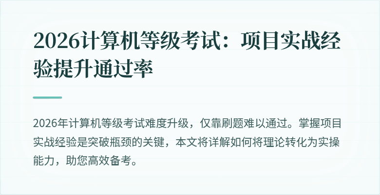 2026计算机等级考试：项目实战经验提升通过率