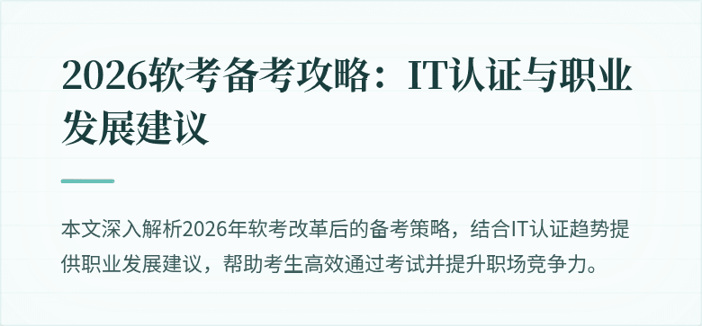 2026软考备考攻略：IT认证与职业发展建议