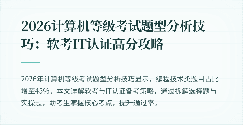 2026计算机等级考试题型分析技巧：软考IT认证高分攻略