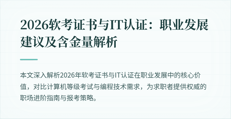 2026软考证书与IT认证：职业发展建议及含金量解析