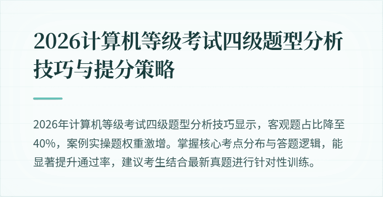 2026计算机等级考试四级题型分析技巧与提分策略