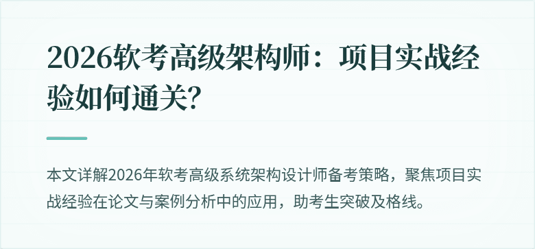 2026软考高级架构师：项目实战经验如何通关？