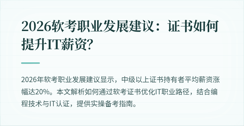 2026软考职业发展建议：证书如何提升IT薪资？