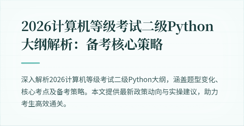 2026计算机等级考试二级Python大纲解析：备考核心策略
