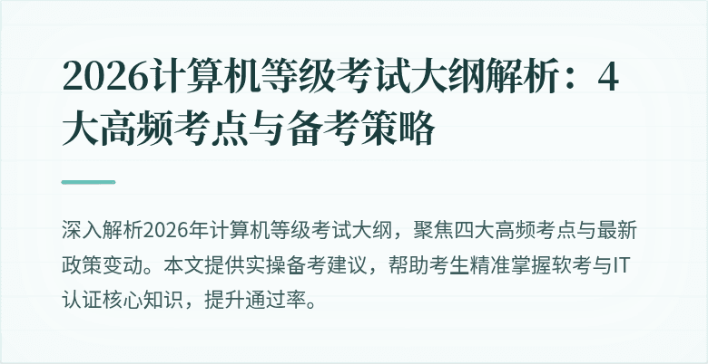 2026计算机等级考试大纲解析：4大高频考点与备考策略