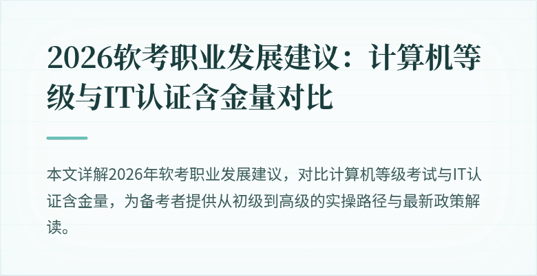 2026软考职业发展建议：计算机等级与IT认证含金量对比