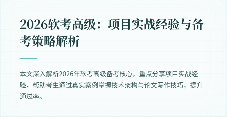 2026软考高级：项目实战经验与备考策略解析