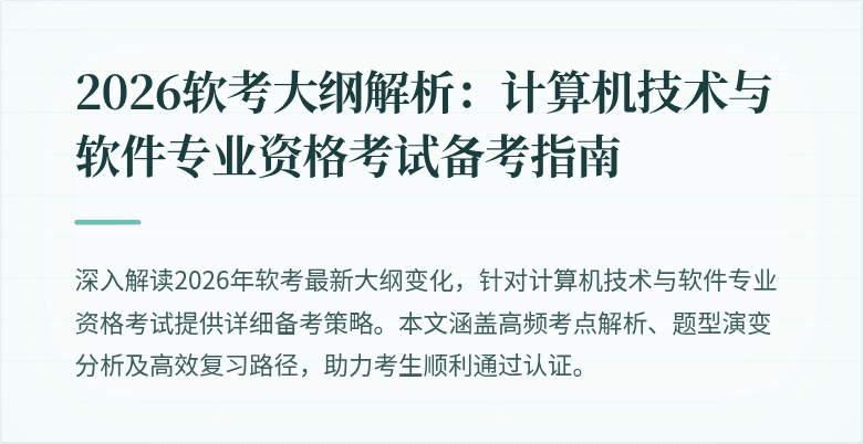 2026软考大纲解析：计算机技术与软件专业资格考试备考指南