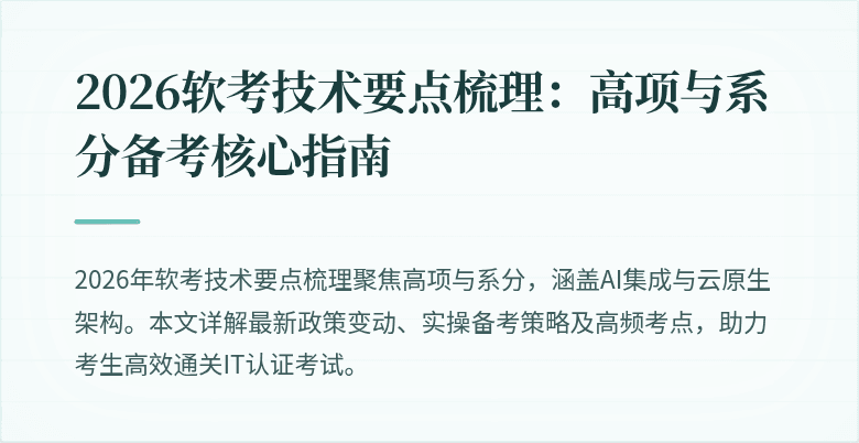 2026软考技术要点梳理：高项与系分备考核心指南