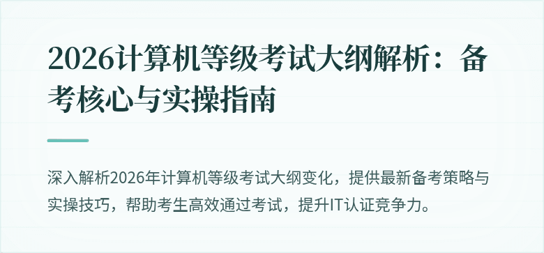 2026计算机等级考试大纲解析：备考核心与实操指南