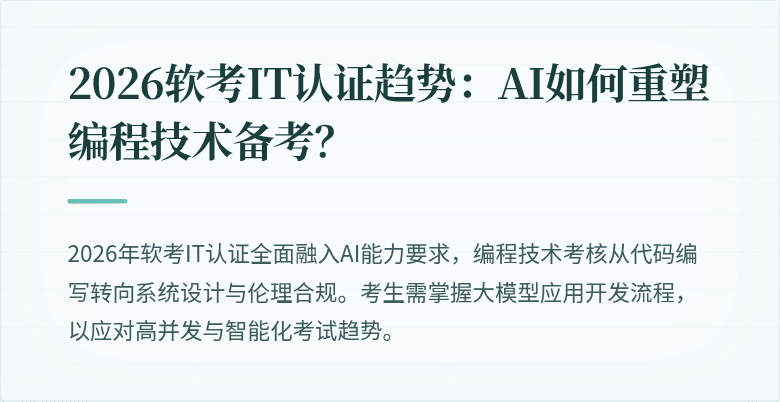 2026软考IT认证趋势：AI如何重塑编程技术备考？