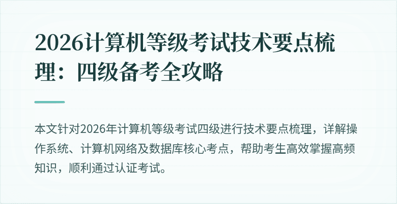 2026计算机等级考试技术要点梳理：四级备考全攻略