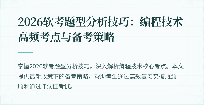 2026软考题型分析技巧：编程技术高频考点与备考策略