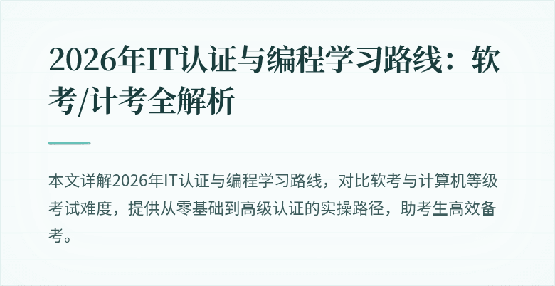 2026年IT认证与编程学习路线：软考/计考全解析
