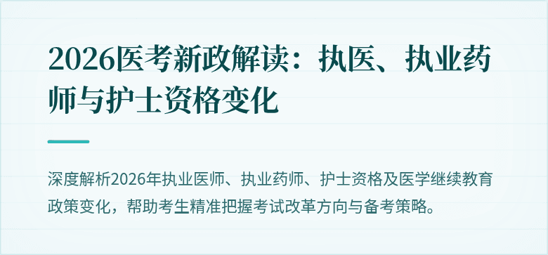 2026医考新政解读：执医、执业药师与护士资格变化