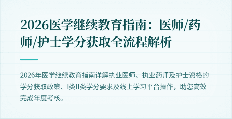 2026医学继续教育指南：医师/药师/护士学分获取全流程解析
