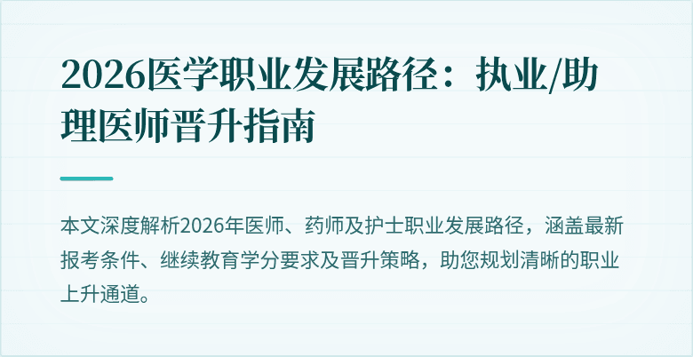 2026医学职业发展路径：执业/助理医师晋升指南