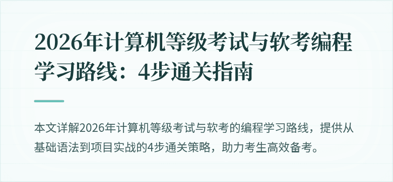 2026年计算机等级考试与软考编程学习路线：4步通关指南