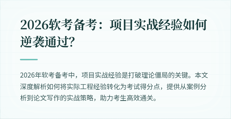 2026软考备考：项目实战经验如何逆袭通过？