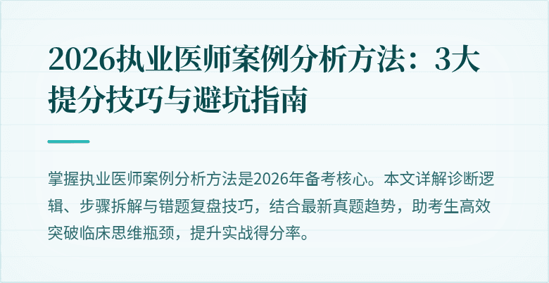 2026执业医师案例分析方法:3大提分技巧与避坑指南