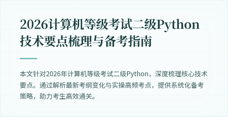 2026计算机等级考试二级Python技术要点梳理与备考指南